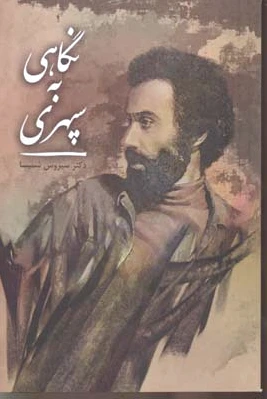 نگاهی به سپهری