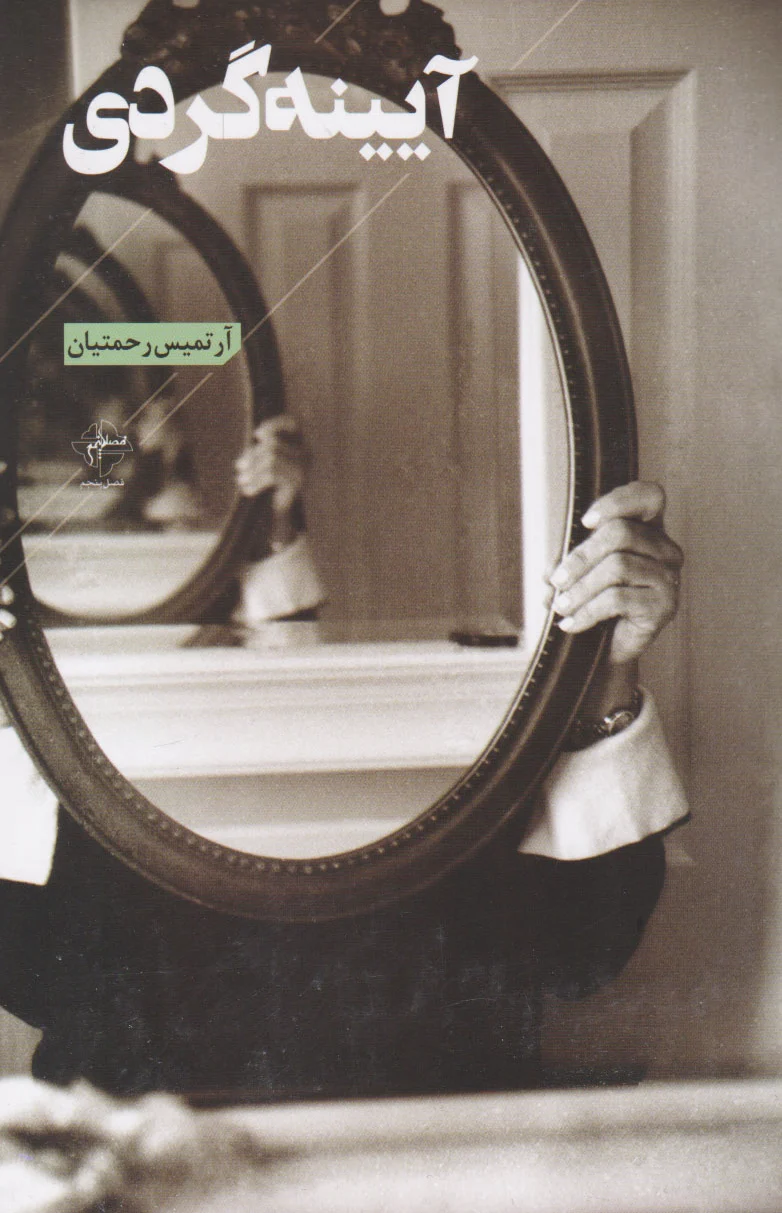 آیینه گردی
