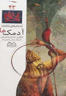 آدمک ها