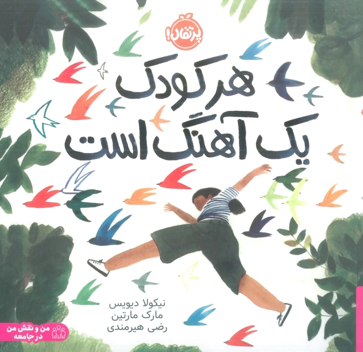 هر کودک یک آهنگ است