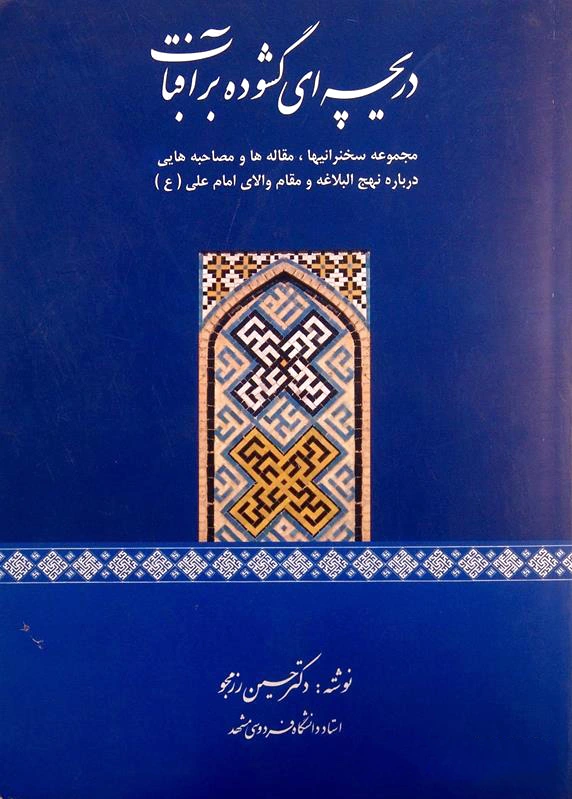 دریچه ای گشوده بر آفتاب