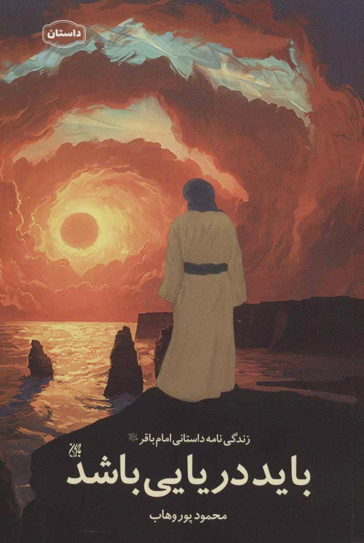 باید دریایی باشد