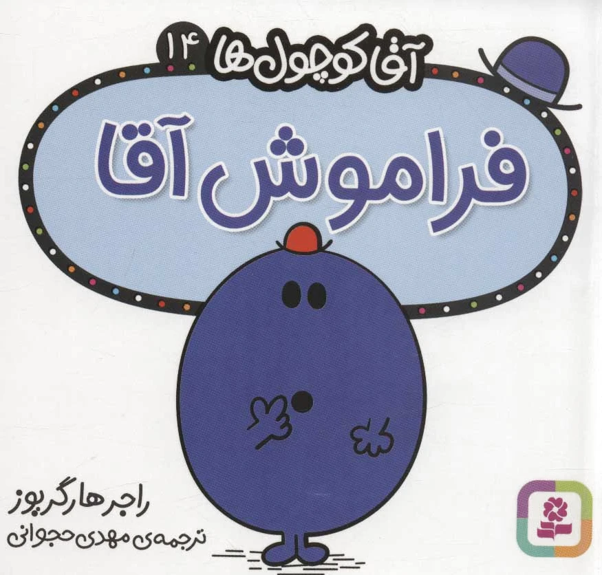فراموش آقا