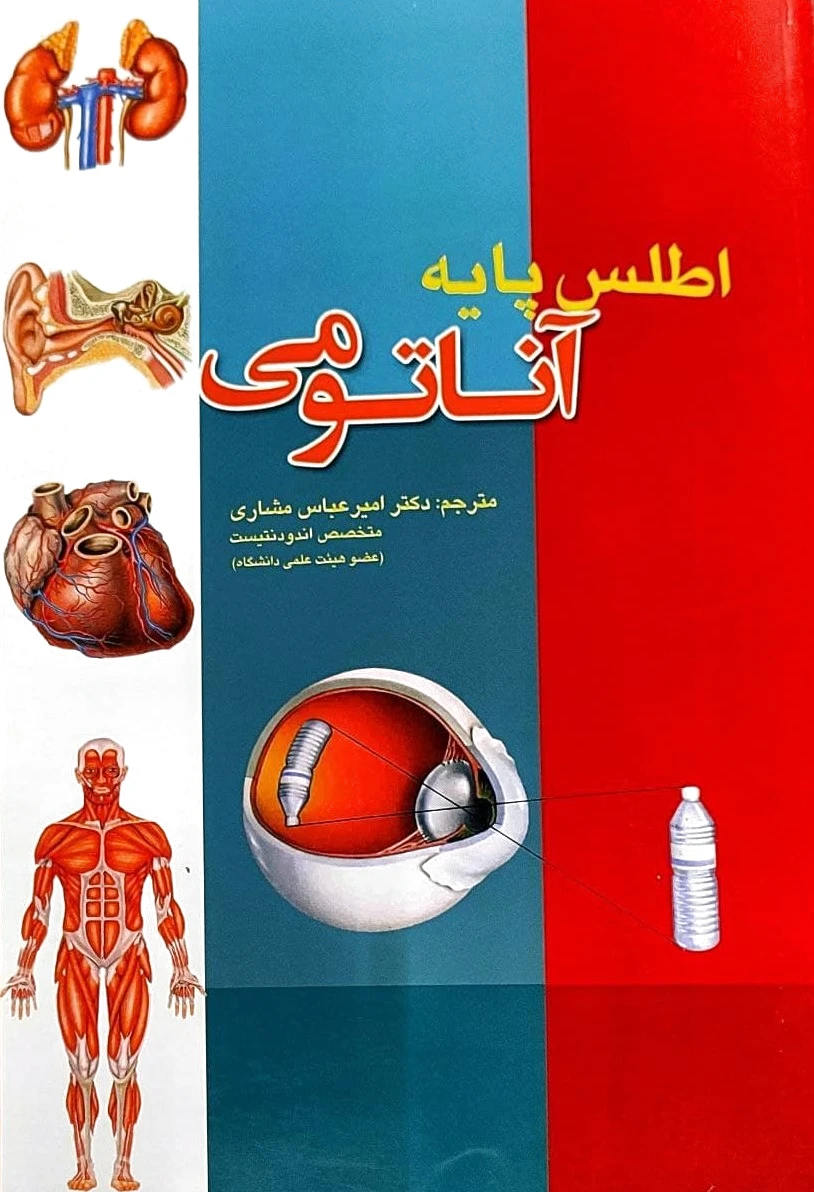 اطلس پایه آناتومی