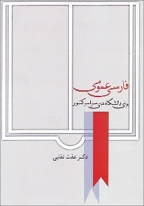 فارسی عمومی (نقابی)
