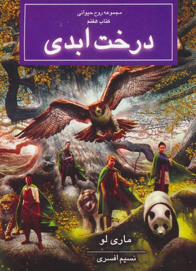 درخت ابدی