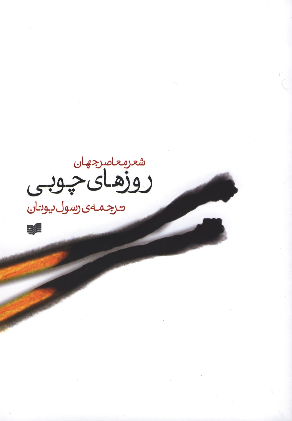روزهای چوبی