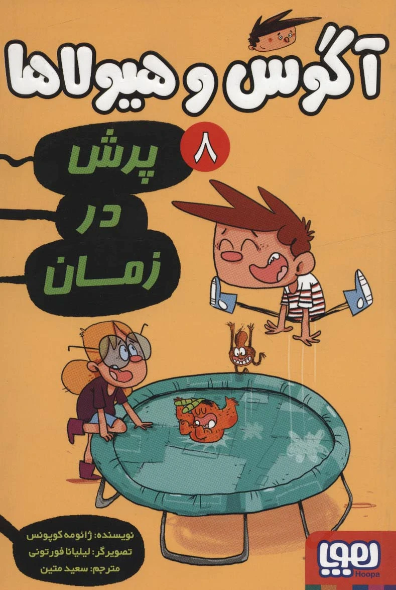 آگوس و هیولاها 8