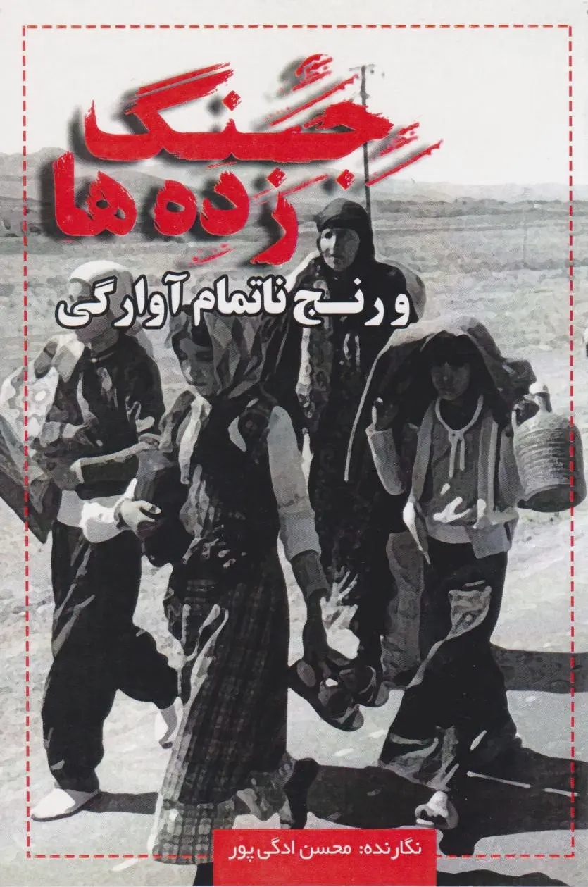جنگ زده ها