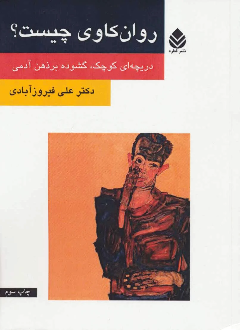 روان کاوی چیست؟