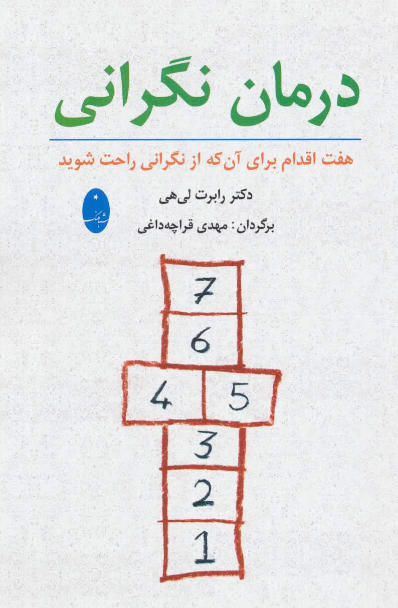 درمان نگرانی