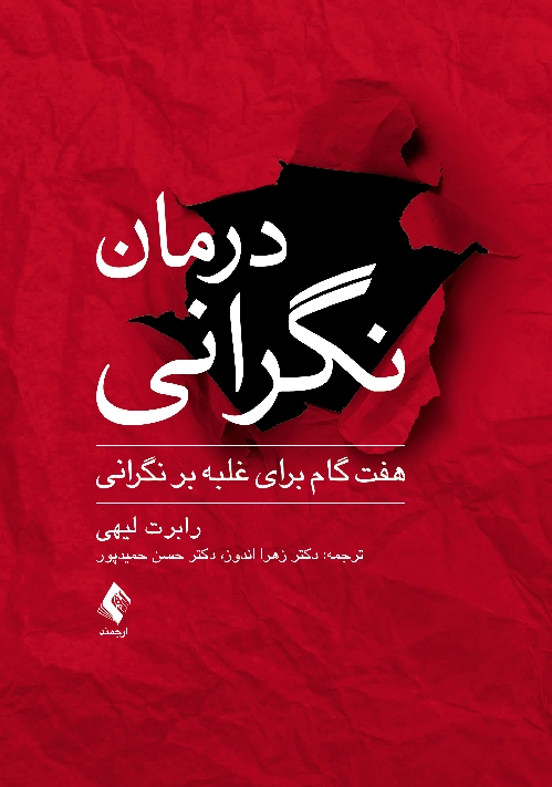 درمان نگرانی