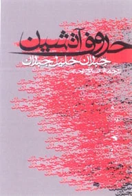 حروف آتشین