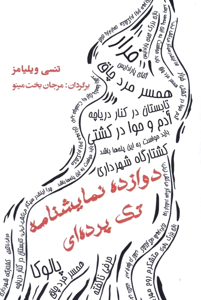 دوازده نمایشنامه تک پرده ای