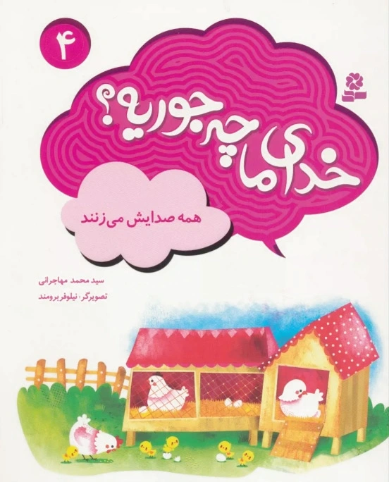 خدای ما چه جوریه؟ 4
