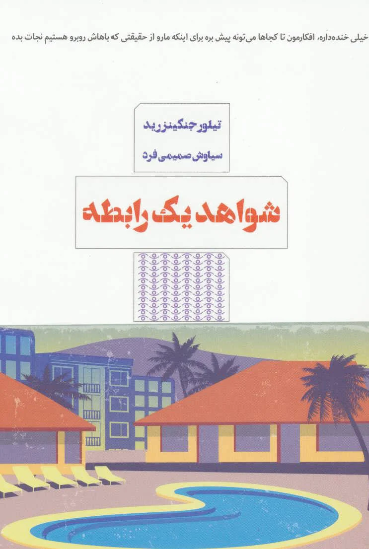 شواهد یک رابطه