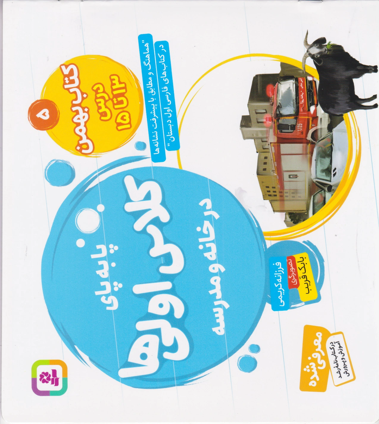 بهمن، درس ?? تا ??