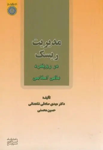 مدیریت ریسک