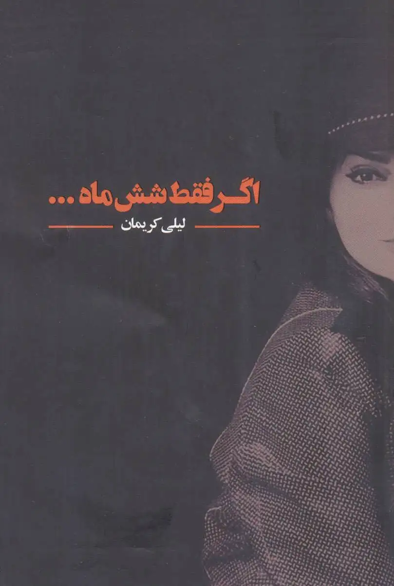 اگر فقط شش ماه…
