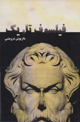 فیلسوف تاریک