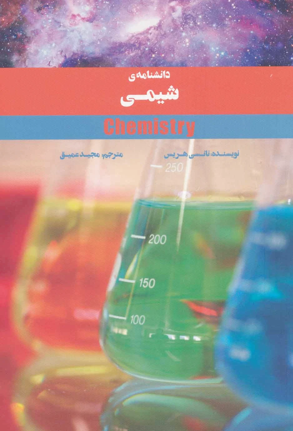 دانشنامه ی شیمی
