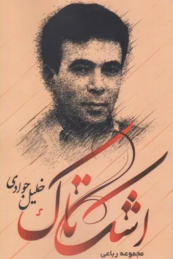 اشک تاک