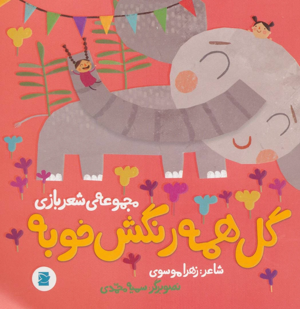 گل همه رنگش خوبه