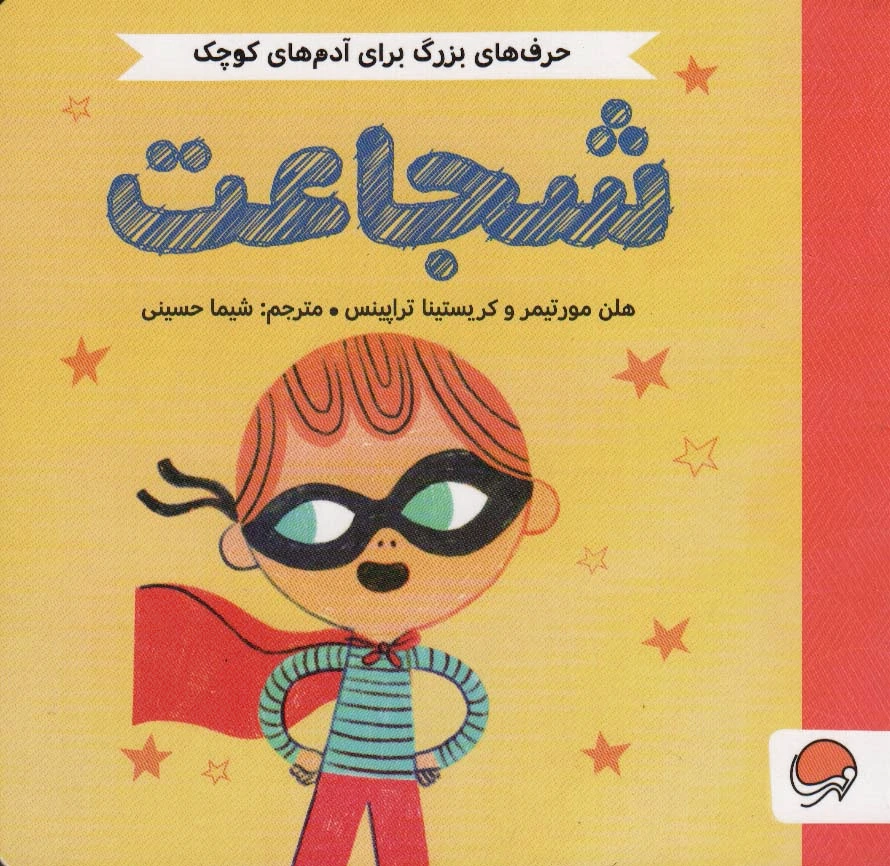 شجاعت