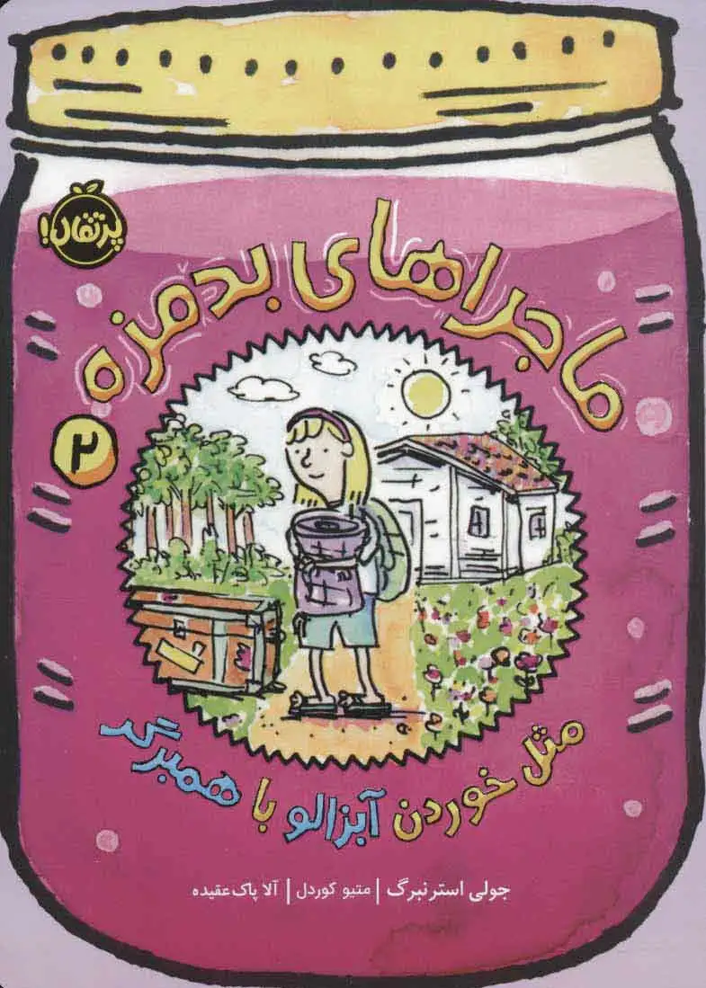 ماجراهای بدمزه 2