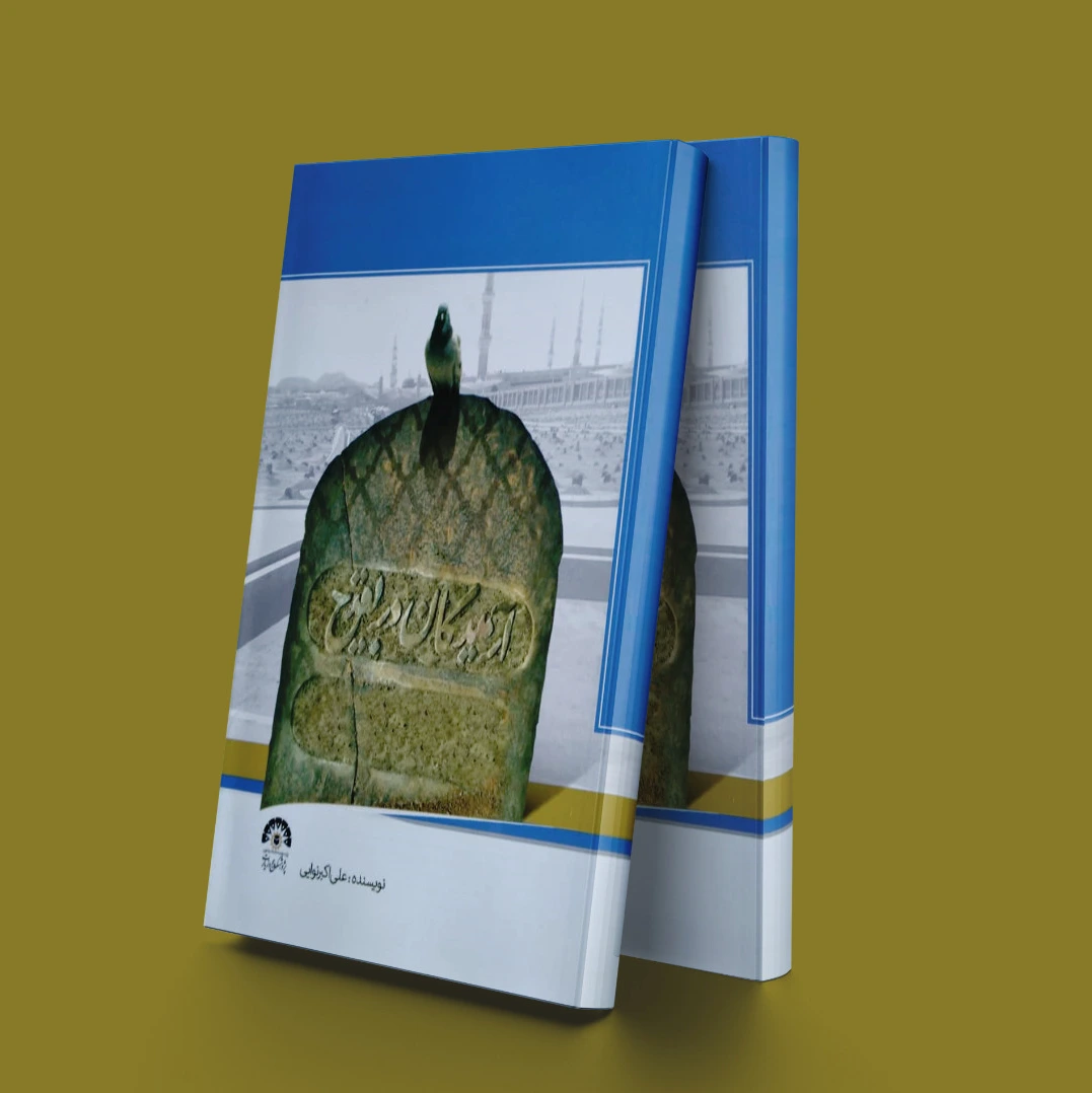 آرمیدگان در بقیع