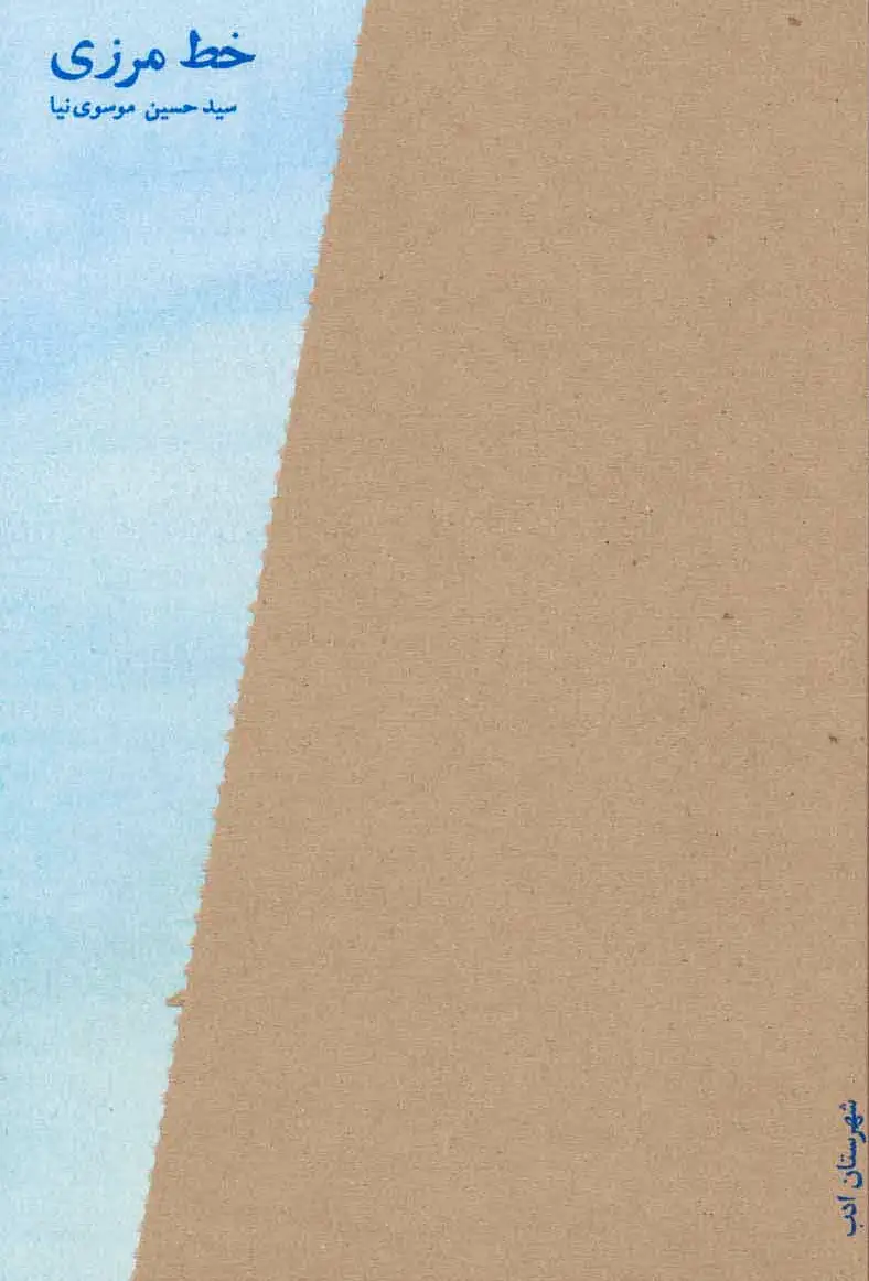 خط مرزی
