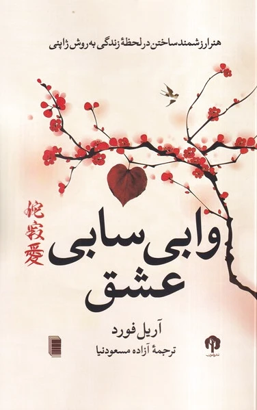 وابی سابی عشق