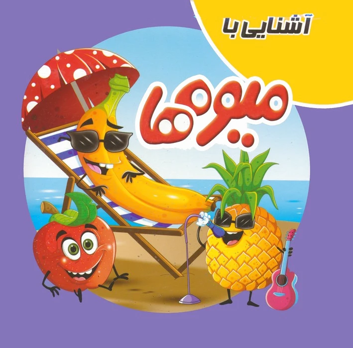 آشنایی با میوه ها