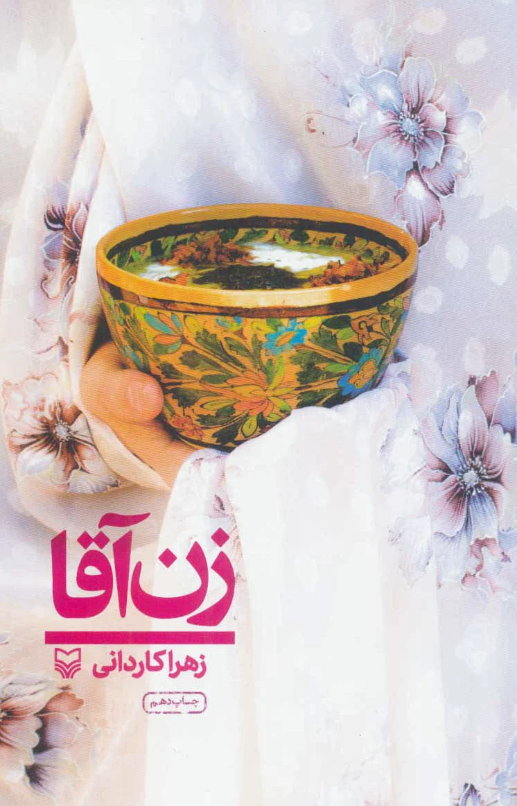 زن آقا