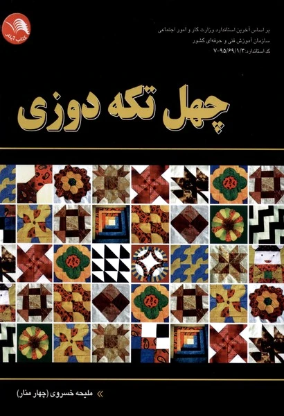 چهل تکه دوزی