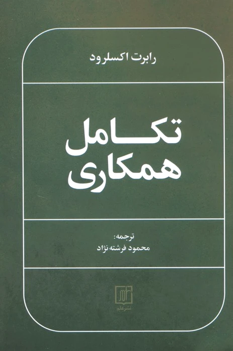 تکامل همکاری