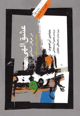 عشق الهی