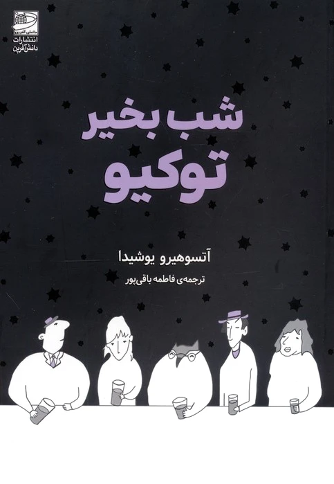 شب بخیر توکیو