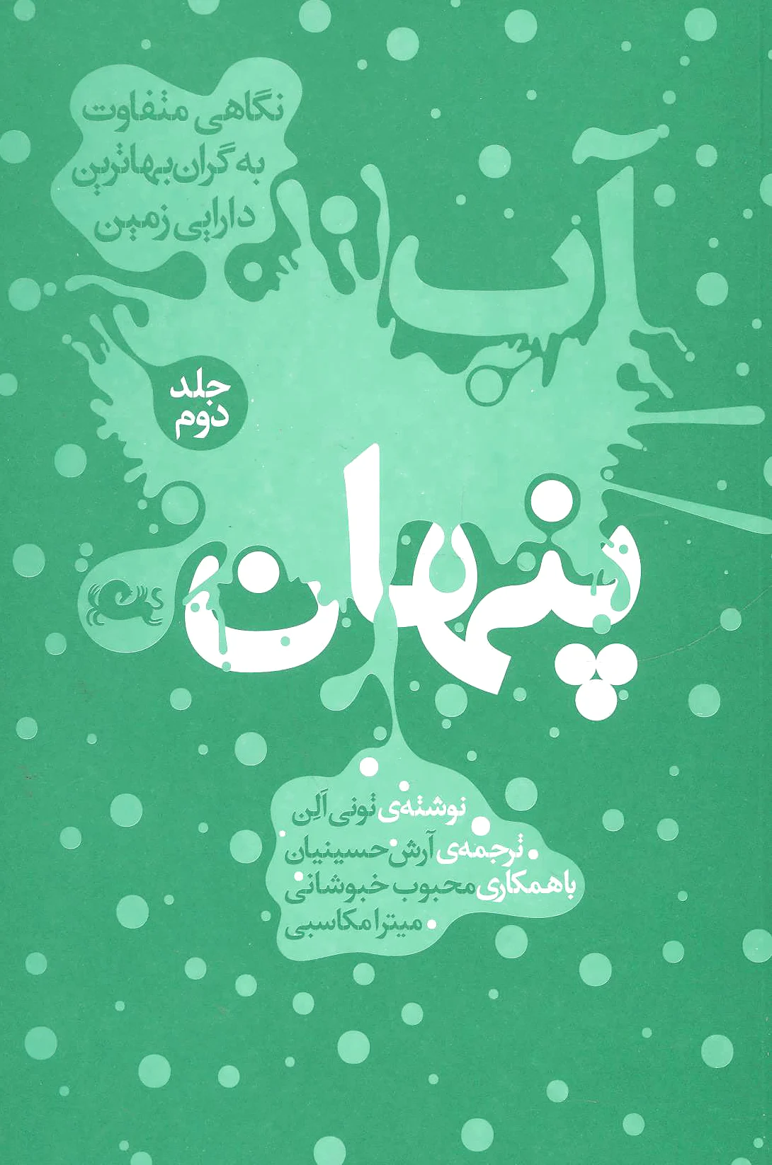 آب پنهان 2