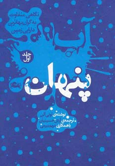 آب پنهان 1