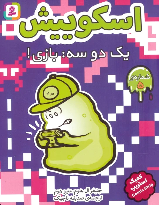 اسکوییش 5