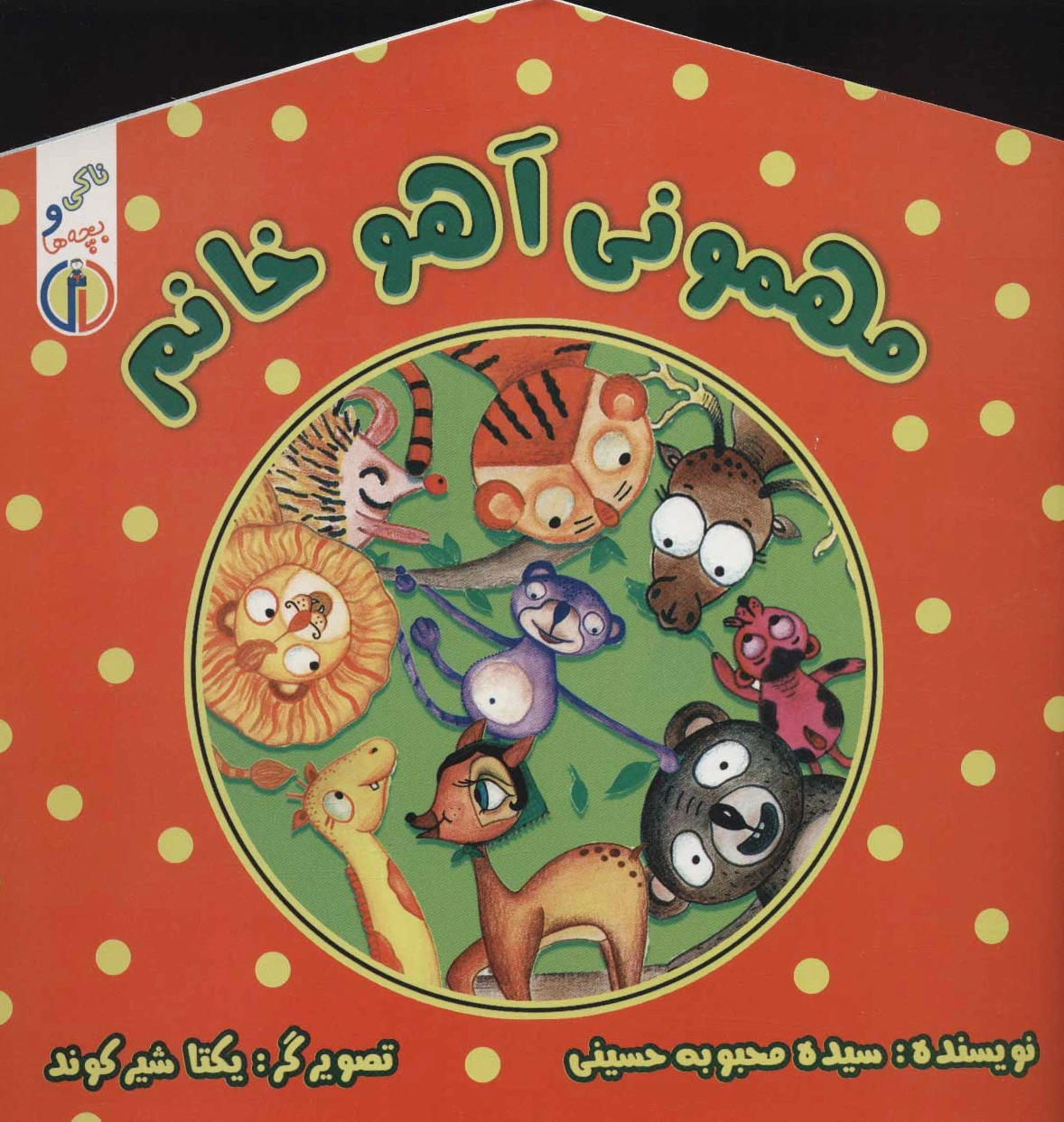 مهمونی آهو خانم