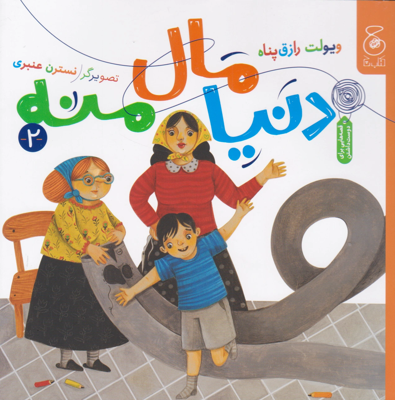 دنیا مال منه