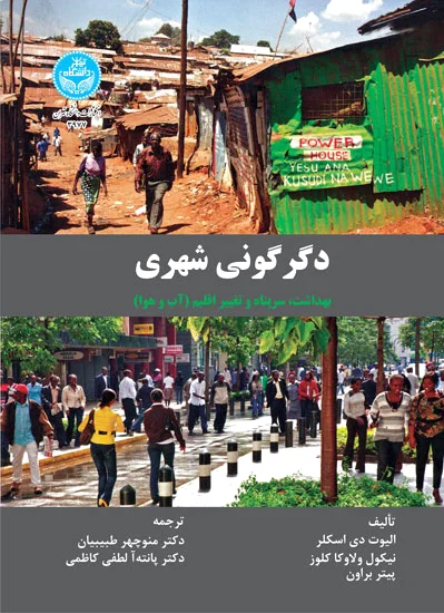 دگرگونی شهری
