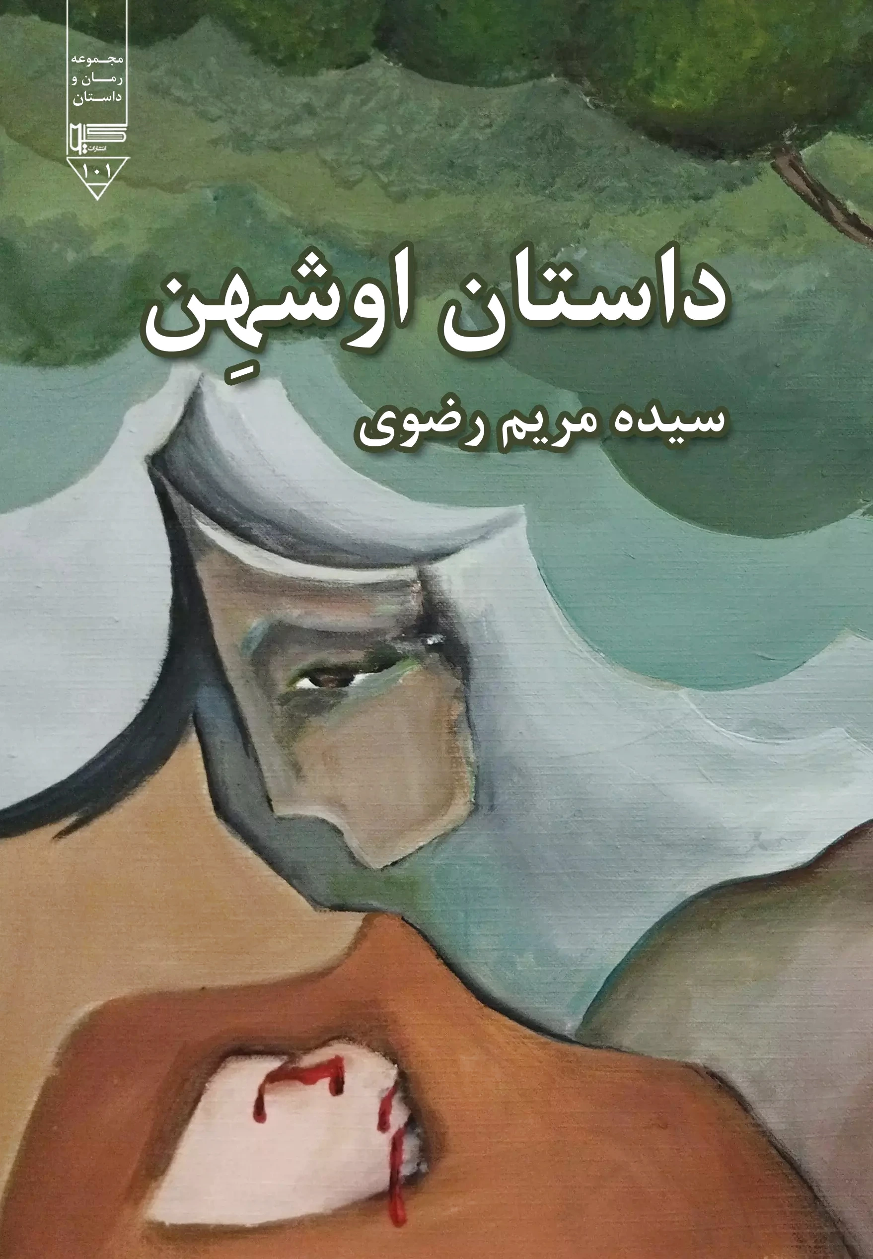 داستان اوشهن