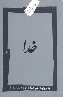 خدا (به روایت مولانا)