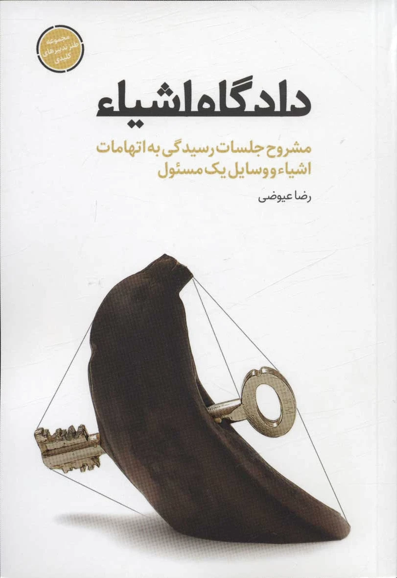 دادگاه اشیاء