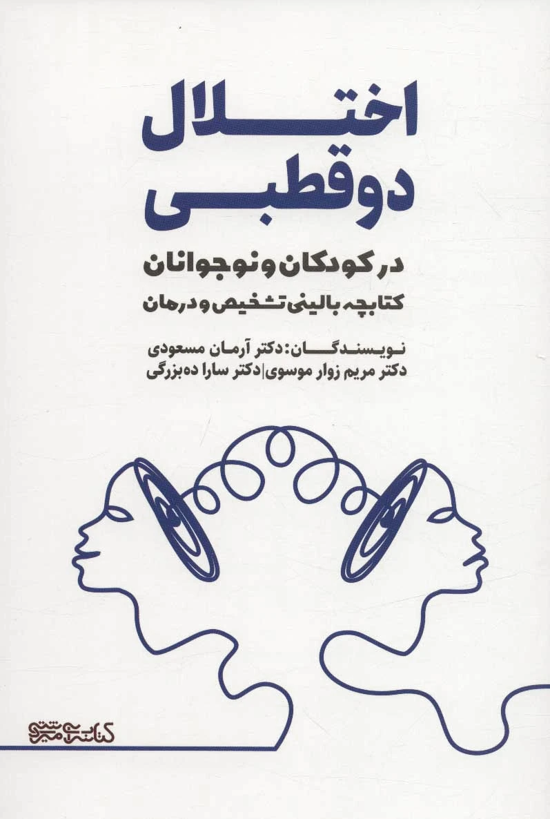 اختلال دو قطبی