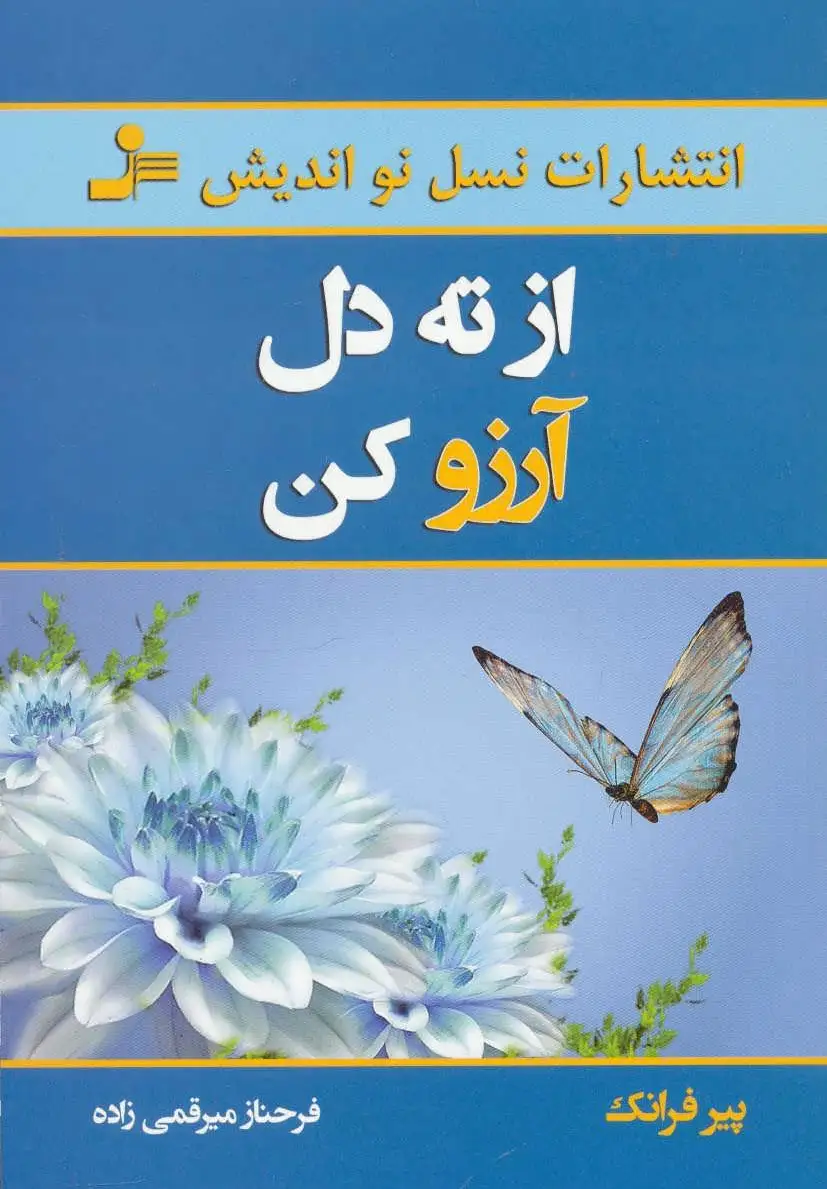 از ته دل آرزو کن