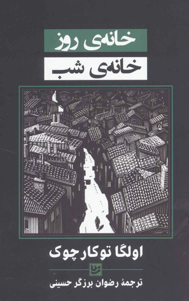 خانه ی روز خانه ی شب